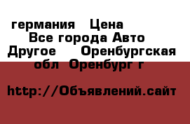 30218J2  SKF германия › Цена ­ 2 000 - Все города Авто » Другое   . Оренбургская обл.,Оренбург г.